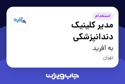 استخدام مدیر کلینیک دندانپزشکی - خانم در به آفرید