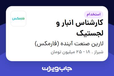 استخدام کارشناس انبار و لجستیک در لارین صنعت آینده (فارمکس)