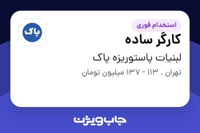 استخدام کارگر ساده در لبنیات پاستوریزه پاک
