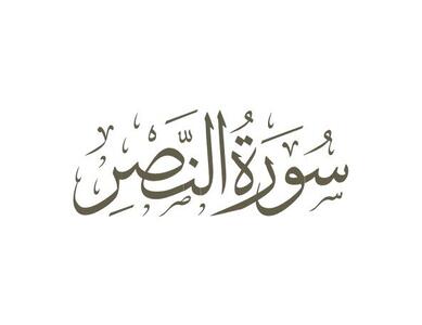 بشنوید | سوره نصر؛ پیام پیروزی الهی به پیامبر