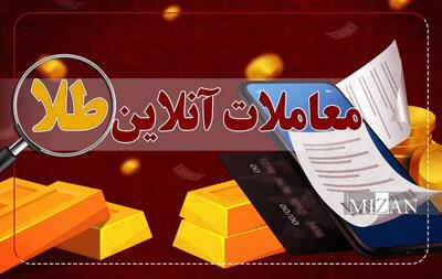 خریداران آنلاین طلا توجه کنند؛ از سرمایه‌گذاری خود مطمئن شوید