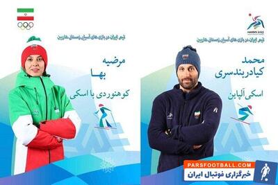 بازی‌های آسیایی زمستانی؛ پرچمداران کاروان فجر ایران معرفی شدند - پارس فوتبال