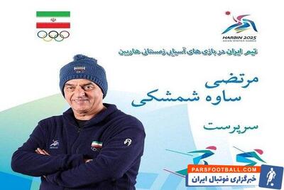 بازی‌های آسیایی زمستانی؛جدال ورزشکاران ایران با حریفان از شنبه - پارس فوتبال