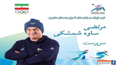 مرتضی ساوه شمشکی: ملی پوشان اسکی صحرا نوردی و آلپاین از شنبه به مصاف حریفان می‌روند - پارس فوتبال