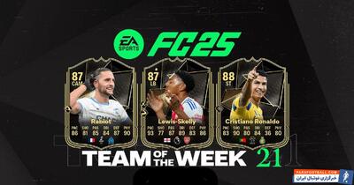 ریتینگ تیم منتخب هفته بیست و یکم بازی EA FC 25 با حضور رونالدو، لوئیس اسکلی و کولو موانی - پارس فوتبال