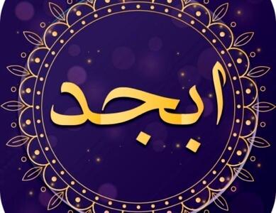 فال ابجد امروز جمعه 9 دی 1401 / در کارت موفق می‌شوی و مشکلاتت حل می‌شود...