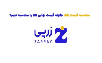 محاسبه قیمت طلا: چگونه قیمت نهایی طلا را محاسبه کنیم؟ - روزنامه رسالت