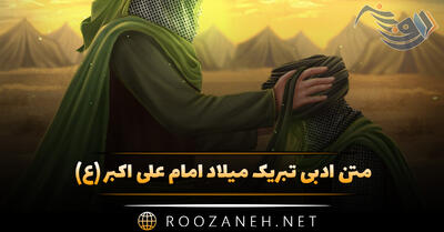 متن ادبی تبریک میلاد حضرت علی اکبر (ع) با عکس و دلنوشته زیبا