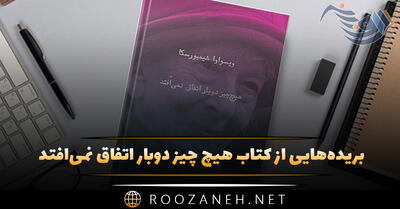 بریده‌هایی از کتاب هیچ چیز دوبار اتفاق نمی‌افتد اثر ویسواوا شیمبورسکا برنده نوبل ادبیات
