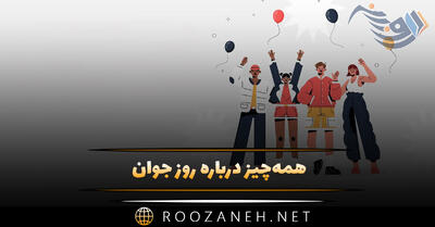 همه‌چیز درباره روز جوان؛ اهمیت این روز، درباره روز جهانی جوان و پیامک تبریک