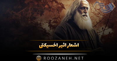 اشعار اثیر اخسیکتی شاعر قدیمی (گلچین غزلیات دلنشین این شاعر)