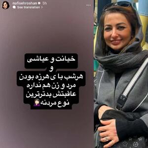استوری جدید نفیسه روشن جنجالی شد | مخاطب خاص او کیست؟ | رویداد24