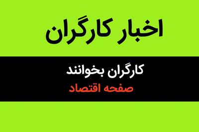 خبر فوری برای کارگران | کارگران برای دریافت این مبلغ سریع باید اقدام کنند