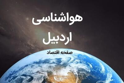 آخرین پیش بینی هواشناسی اردبیل فردا | پیش بینی آب و هوا اردبیل فردا ۱۹ بهمن ماه ۱۴۰۳