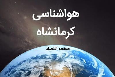پیش بینی هواشناسی کرمانشاه فردا | پیش بینی آب و هوا کرمانشاه فردا ۱۹ بهمن ماه ۱۴۰۳ + وضعیت آلودگی هوای قصرشیرین