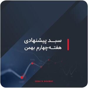 سبدهای پیشنهادی هفته چهارم بهمن
