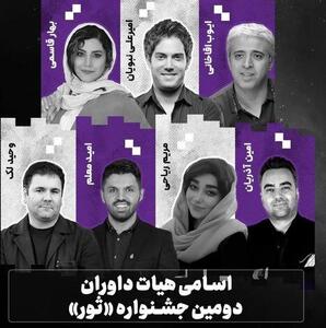اسامی هیات داوران دومین جشنواره  ثور  اعلام شد