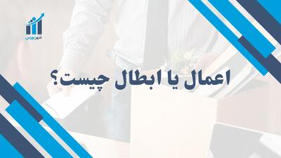 اعمال یا ابطال (Fill or Kill) چیست؟ | بررسی کامل