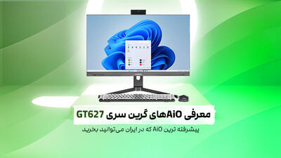 معرفی آل این وان گرین سری GT627؛ پیشرفته‌ترین کامپیوتر All-in-One در ایران