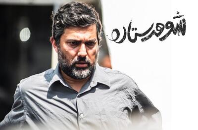 نگاهی به فیلم  شوهر ستاره ؛ جلوه‌گری با نمایش مشکلات زنان