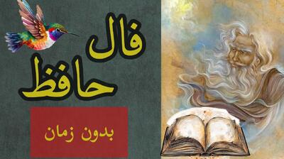 حافظ از آینده مالی شما در سال 1404 می‌گوید! | فال حافظ صوتی امروز 18 بهمن 1403