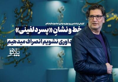 پلاتو-7 | خط و نشان   پسر دلفینی   برای جشنواره- فیلم گزارش تسنیم | Tasnim