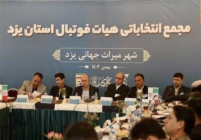 آیا دوران سیاه هیئت فوتبال یزد ادامه پیدا می‌کند؟ - تسنیم