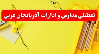 خبر فوری تعطیلی مدارس و ادارات فردا شنبه ۲۰ بهمن ۱۴۰۳ / کدام مدارس و ادارات ۲۰ بهمن ۱۴۰۳ تعطیل شد؟