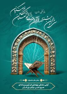 تغییر زمان برگزاری مرحله استانی جشنواره قرآن و عترت