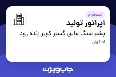 استخدام اپراتور تولید - آقا در پشم سنگ عایق گستر کویر زنده رود