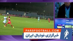 فیلم/ پنالتی اعلام شده به سود پرسپولیس با VAR رد شد - پارس فوتبال