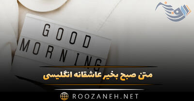 متن صبح بخیر عاشقانه انگلیسی برای یار و دلبر ❤