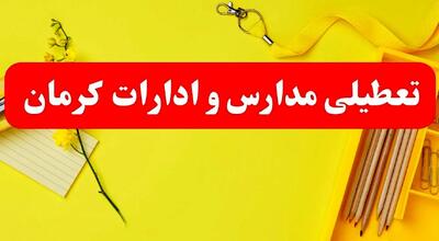خبر فوری تعطیلی مدارس و ادارات کرمان فردا یکشنبه ۲۱ بهمن ۱۴۰۳ / آیا مدارس و ادارات کرمان ۲۱ بهمن ۱۴۰۳ تعطیل شد؟