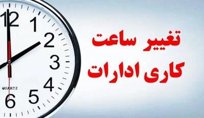 ساعت کاری استان مرکزی تغییر کرد