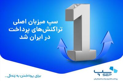 بر اساس تعداد و مبلغ کل تراکنش‌های دی ماه؛ سپ میزبان اصلی تراکنش‌های پرداخت در ایران شد
