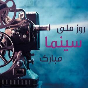 جذاب ترین کارت پستال دیجیتال روز سینما را اینجا ببینید !