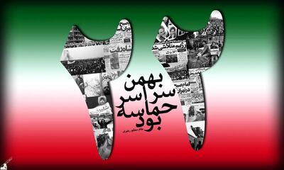 پیام تبریک سالروز پیروزی انقلاب اسلامی ۱۴۰۳