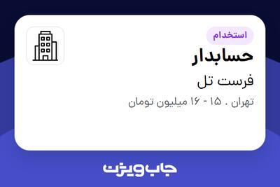 استخدام حسابدار در فرست تل
