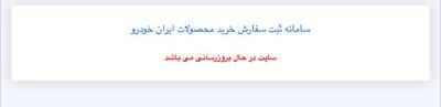 سایت ایران‌خودرو در روز ثبت نام از دسترس خارج شد