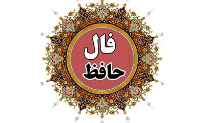 فال حافظ امروز دوشنبه ۲۲ بهمن ۱۴۰۳ / صبحدم مرغ چمن با گل نوساخته گفت!