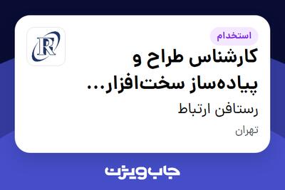 استخدام کارشناس طراح و پیاده‌ساز سخت‌افزار (VHDL) در رستافن ارتباط