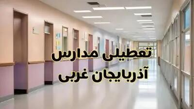 خبر فوری تعطیلی مدارس آذربایجان غربی فردا چهارشنبه ۲۴ بهمن ۱۴۰۳