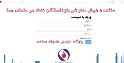 مشاهده فیش حقوقی بازنشستگان نفت در سامانه سما اندیشه معاصر