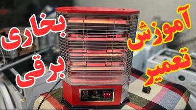 عیب یابی و تعمیر بخاری برقی / راهنمای تصویری برای مبتدیان