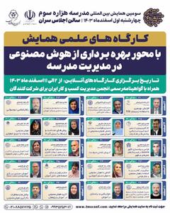 کارگاه‌های تخصصی سومین همایش بین المللی مدرسه هزاره سوم