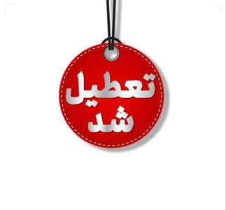 تهران فردا تعطیل شد |  انصاف نیوز