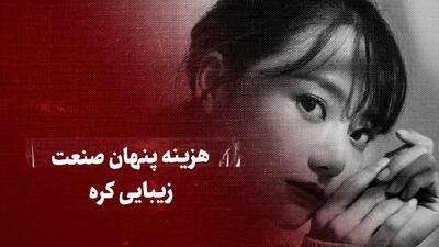 تماشا کنید: هزینه پنهان صنعت زیبایی کره