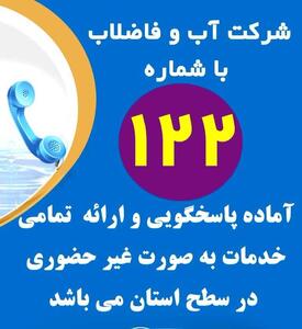 توسعه خدمات غیرحضوری آبفا ایلام در همه نقاط استان