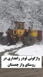 واژگونی لودر راهداری در روستای واز چمستان
