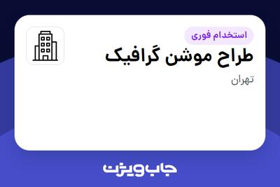 استخدام طراح موشن گرافیک در سازمانی فعال در حوزه تولیدی / صنعتی